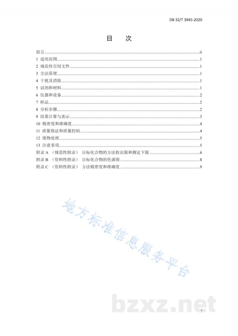 DB32/T 3945-2020水质 挥发性有机物的在线测定 连续吹扫捕集/气相色谱法 DB32/T 3945-2020水质 挥发性有机物的在线测定 连续吹扫捕集/气相色谱法
