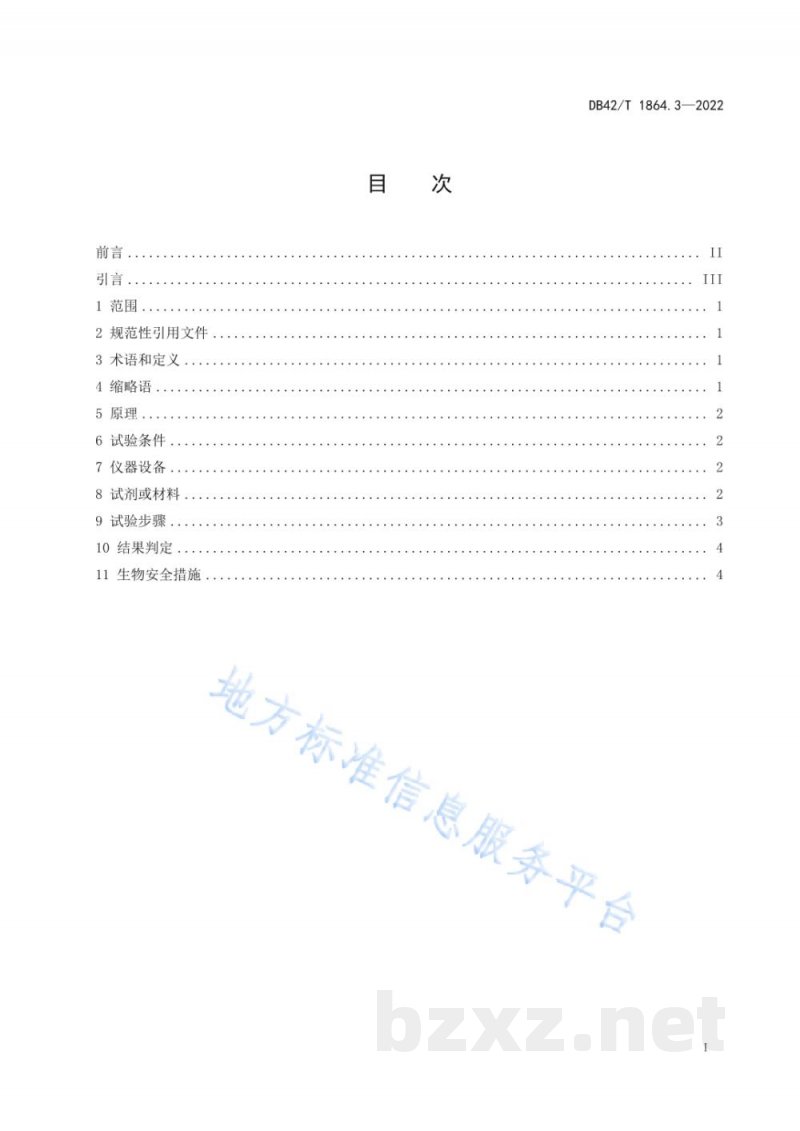 DB42/T 1864.3-2022家禽疫病诊断技术规程 第3部分:鸡沙门氏菌、产气荚膜梭菌和空肠弯曲菌三重荧光PCR检测方法 DB42/T 1864.3-2022家禽疫病诊断技术规程 第3部分:鸡沙门氏菌、产气荚膜梭菌和空肠弯曲菌三重荧光PCR检测方法