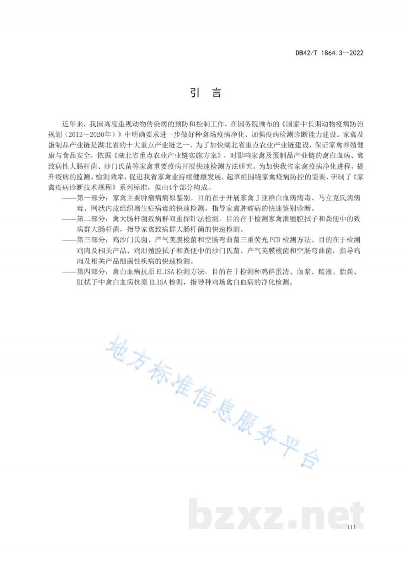 DB42/T 1864.3-2022家禽疫病诊断技术规程 第3部分:鸡沙门氏菌、产气荚膜梭菌和空肠弯曲菌三重荧光PCR检测方法 DB42/T 1864.3-2022家禽疫病诊断技术规程 第3部分:鸡沙门氏菌、产气荚膜梭菌和空肠弯曲菌三重荧光PCR检测方法