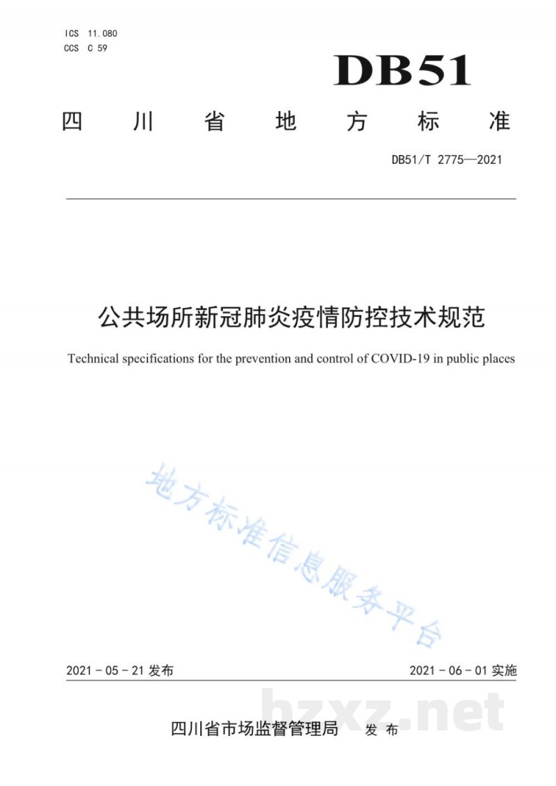 DB51/T 2775-2021公共场所新冠肺炎疫情防控技术规范 DB51/T 2775-2021公共场所新冠肺炎疫情防控技术规范