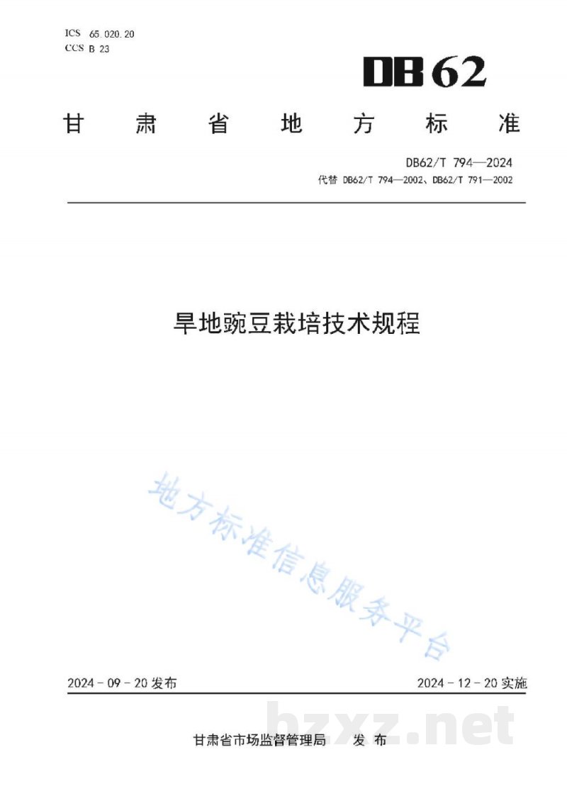 DB62/T 794-2024旱地豌豆栽培技术规程 DB62/T 794-2024旱地豌豆栽培技术规程
