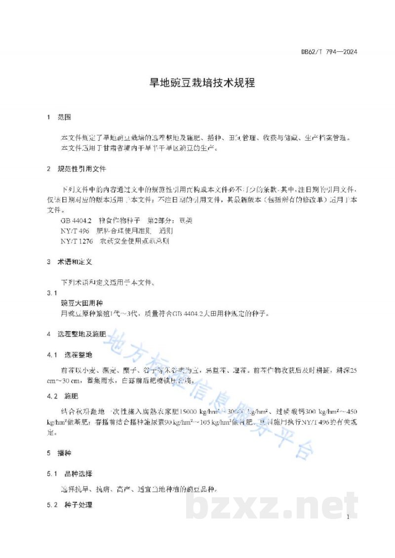 DB62/T 794-2024旱地豌豆栽培技术规程 DB62/T 794-2024旱地豌豆栽培技术规程