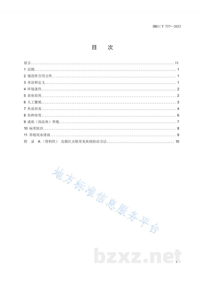 DB11/T 737-2023北极红点鲑养殖技术规范 DB11/T 737-2023北极红点鲑养殖技术规范