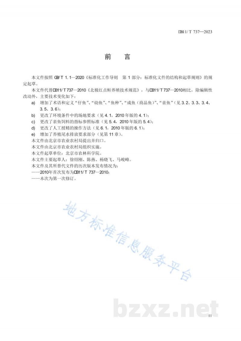 DB11/T 737-2023北极红点鲑养殖技术规范 DB11/T 737-2023北极红点鲑养殖技术规范