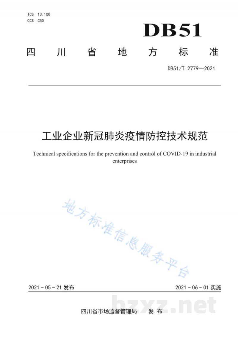 DB51/T 2779-2021工业企业新冠肺炎疫情防控技术规范 DB51/T 2779-2021工业企业新冠肺炎疫情防控技术规范