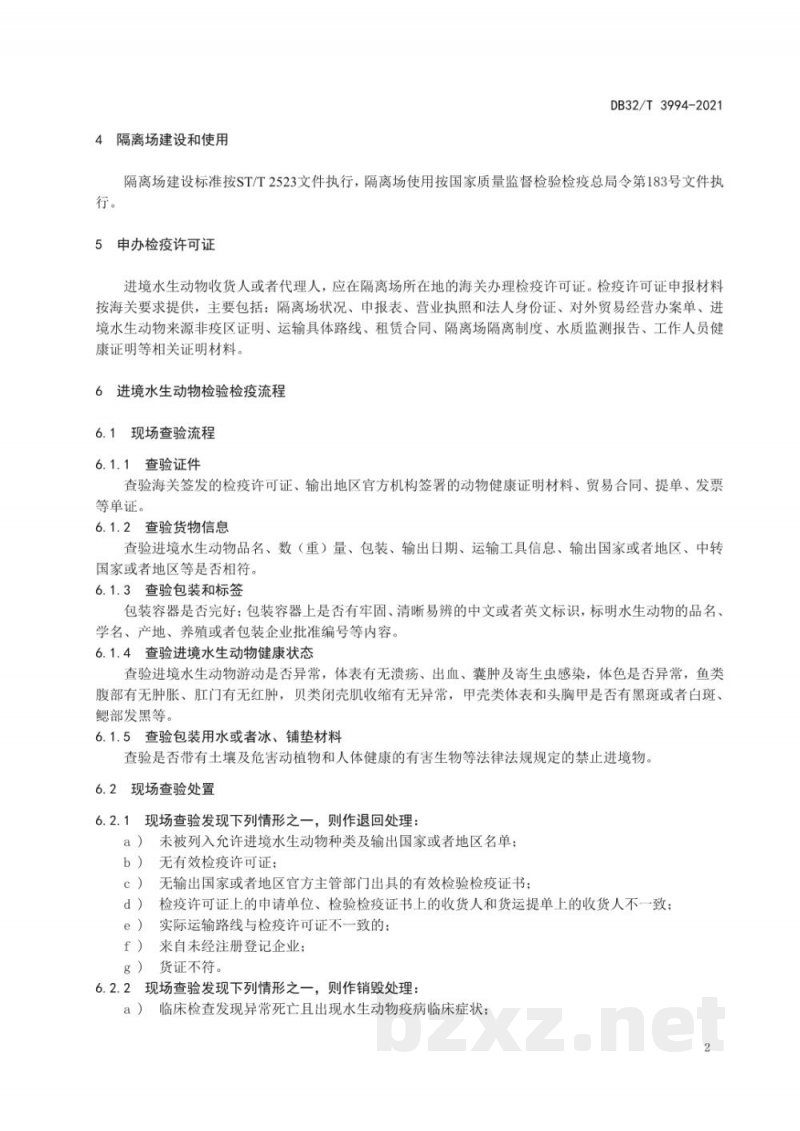 DB32/T 3994-2021进境水生动物隔离场检验检疫操作规程 DB32/T 3994-2021进境水生动物隔离场检验检疫操作规程