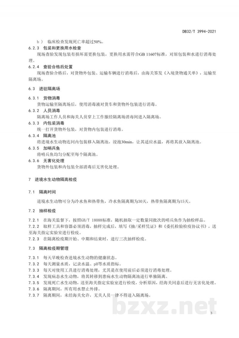 DB32/T 3994-2021进境水生动物隔离场检验检疫操作规程 DB32/T 3994-2021进境水生动物隔离场检验检疫操作规程