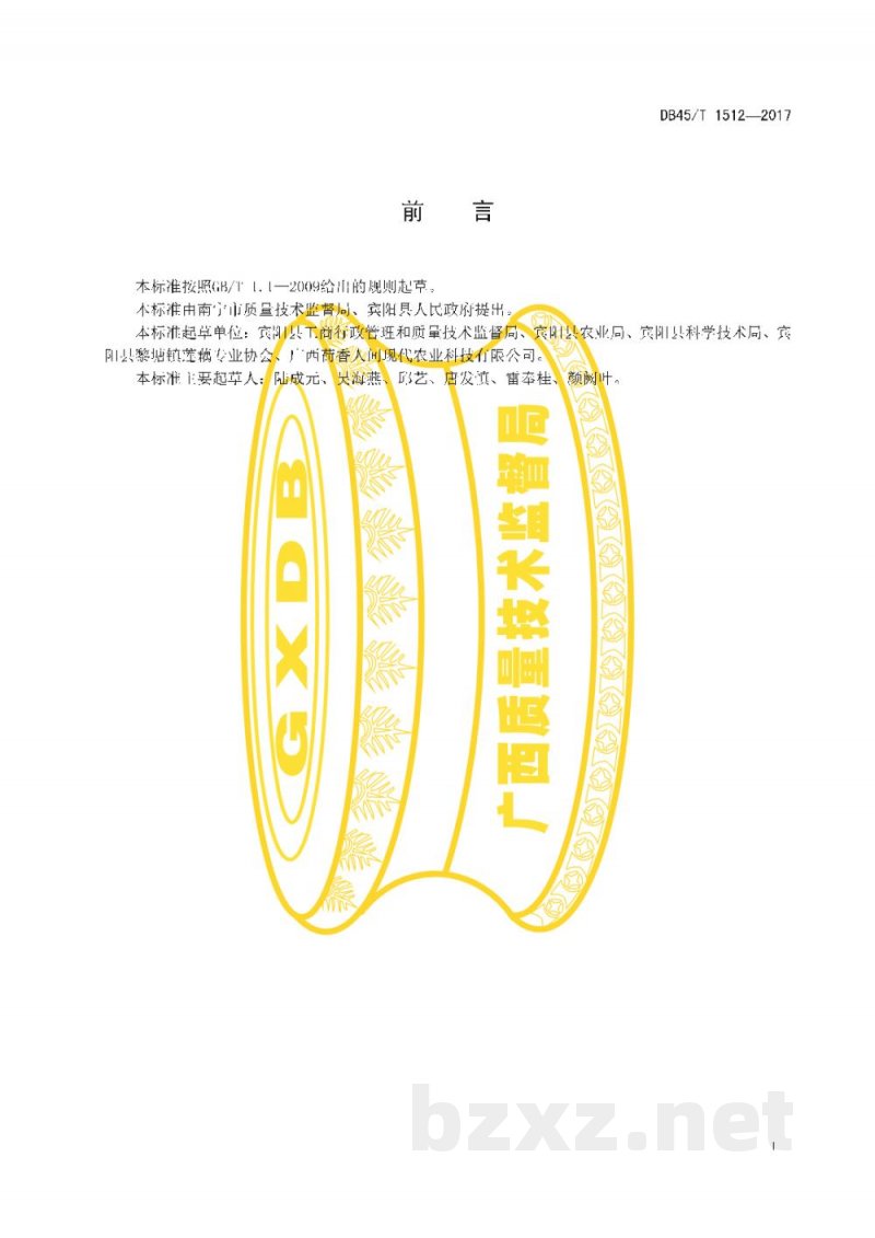 DB45/T 1512-2017地理标志产品 黎塘莲藕