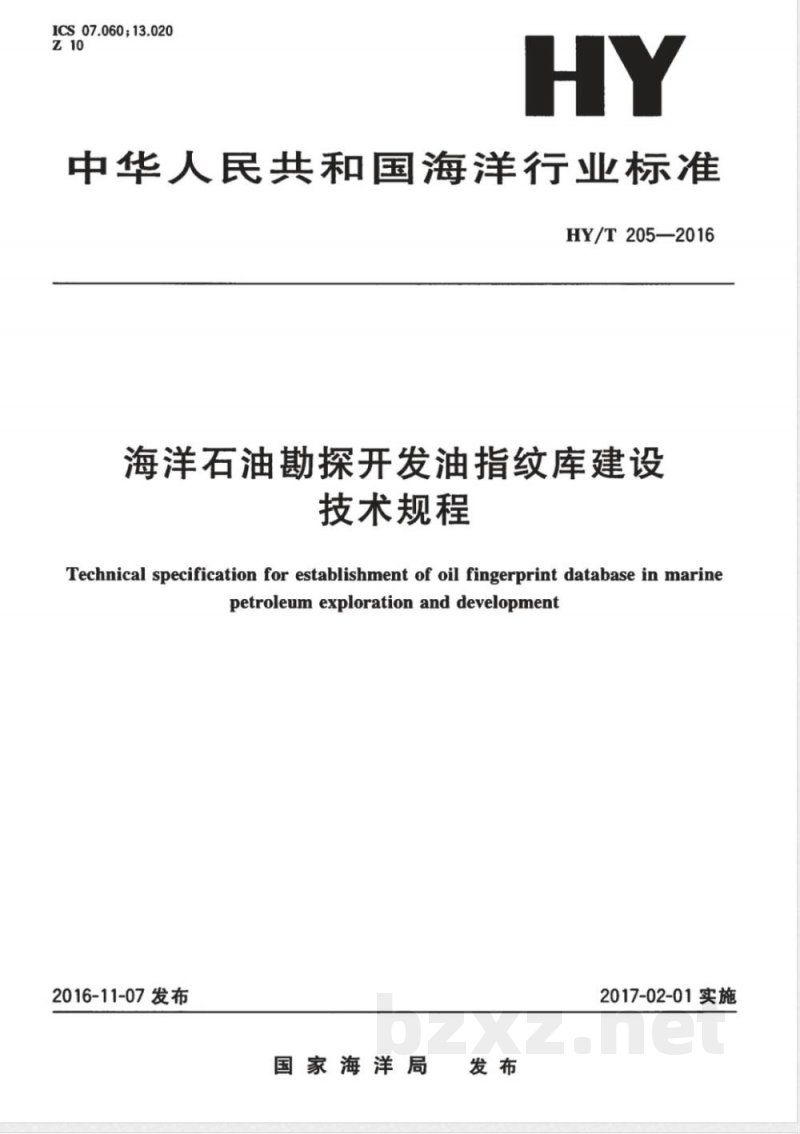HY/T 205-2016海洋石油勘探开发油指纹库建设技术规程 