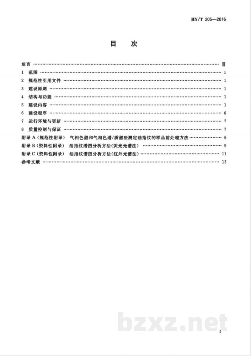 HY/T 205-2016海洋石油勘探开发油指纹库建设技术规程 