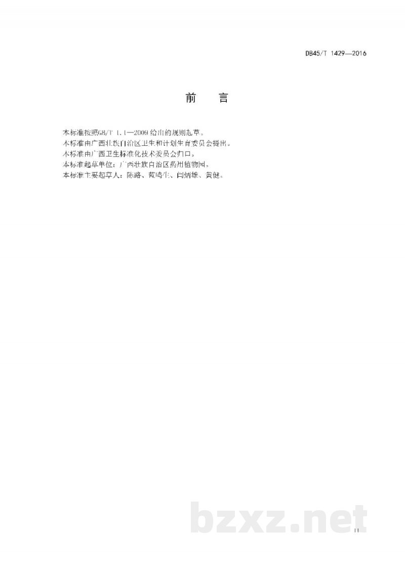 DB45/T 1429-2016巴西人参中齐墩果酸的测定 高效液相色谱法 DB45/T 1429-2016巴西人参中齐墩果酸的测定 高效液相色谱法