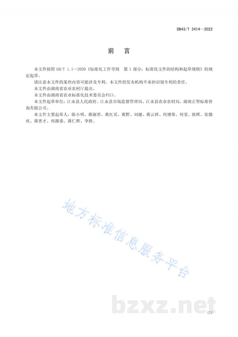 DB43/T 2414-2022江永香芋栽培技术规程 DB43/T 2414-2022江永香芋栽培技术规程