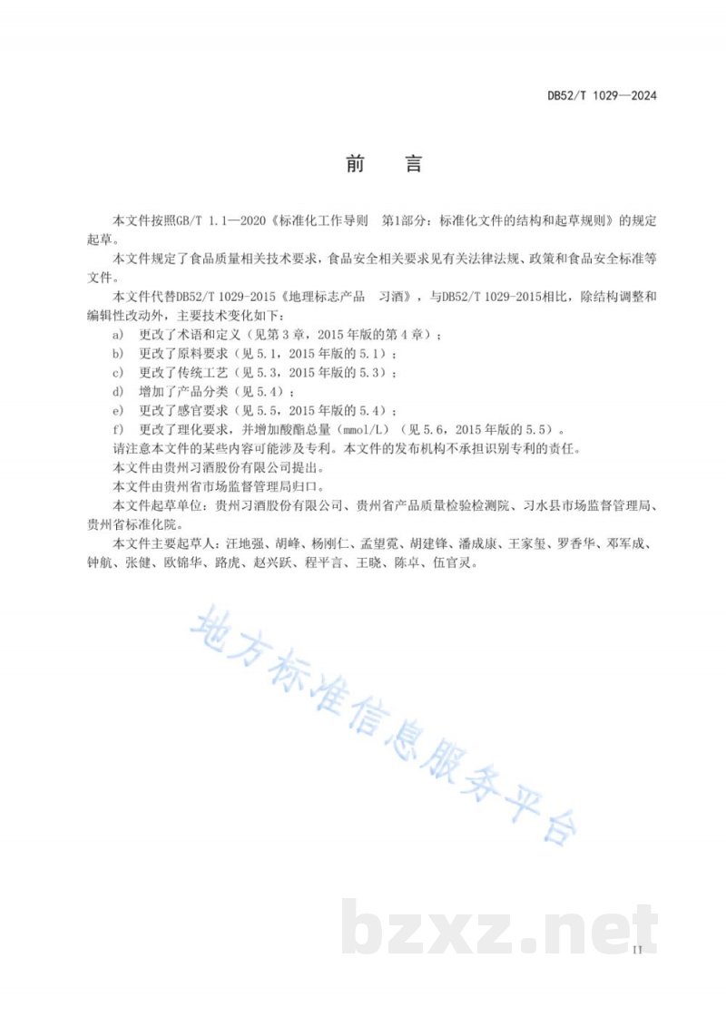 DB52/T 1029-2024地理标志产品质量要求 习酒 DB52/T 1029-2024地理标志产品质量要求 习酒
