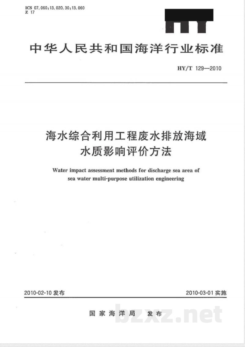 HY/T 129-2010海水综合利用工程废水排放海域水质影响评价方法 