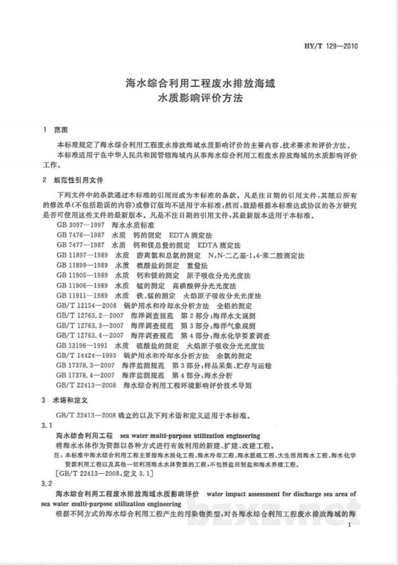 HY/T 129-2010海水综合利用工程废水排放海域水质影响评价方法 