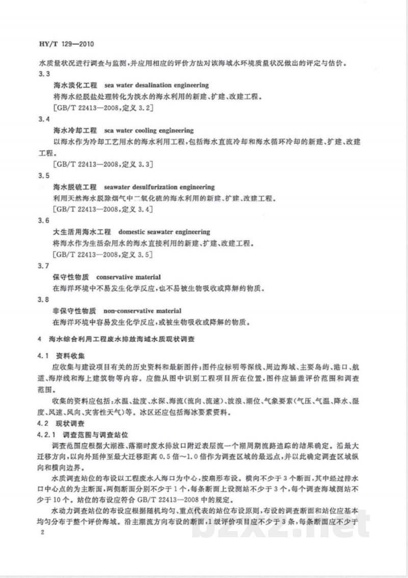 HY/T 129-2010海水综合利用工程废水排放海域水质影响评价方法 