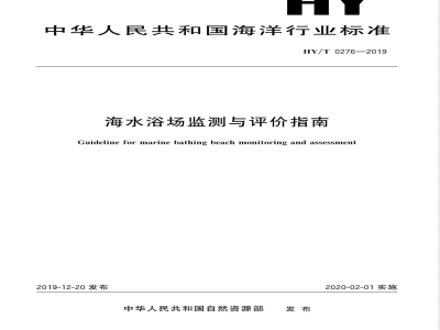 HY/T 0276-2019海水浴场监测与评价指南 