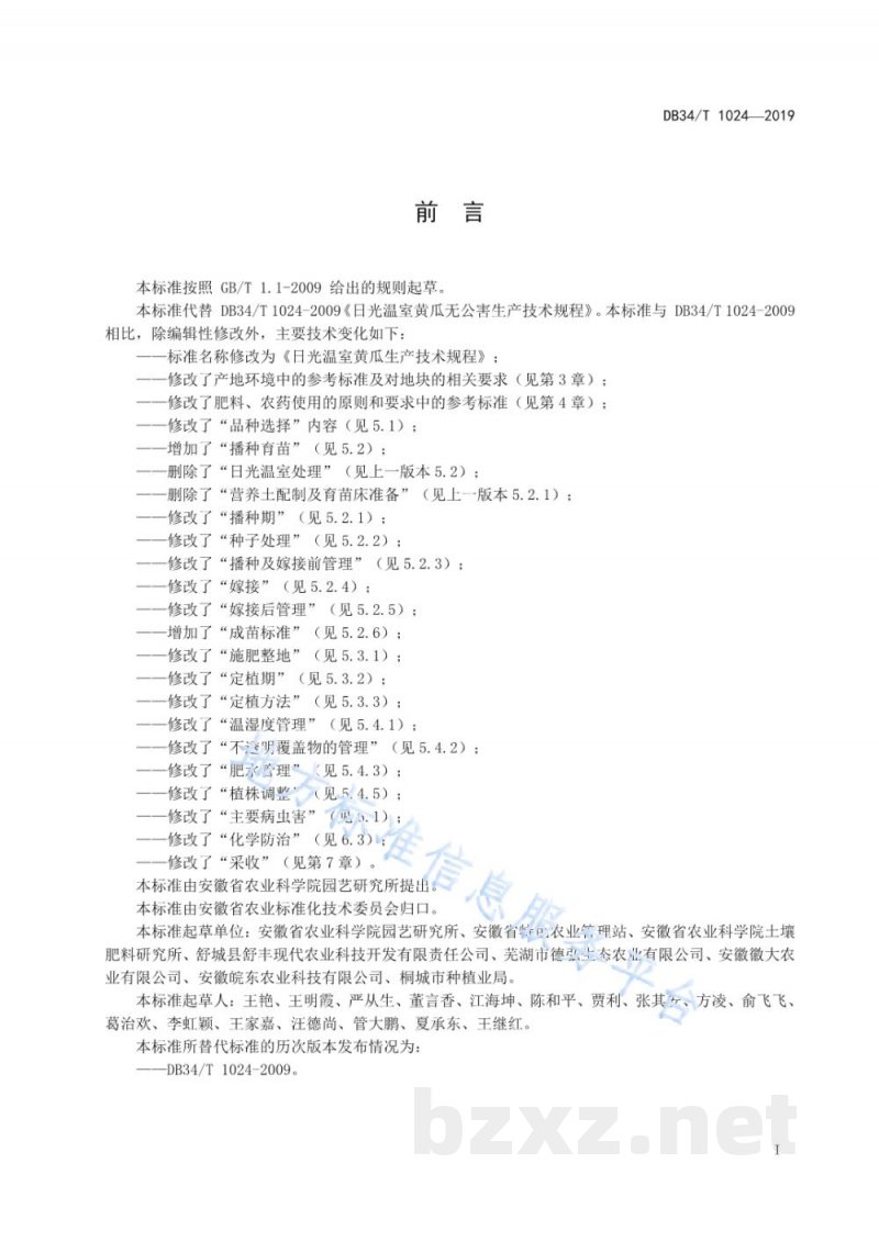 DB34/T 1024-2019日光温室黄瓜生产技术规程