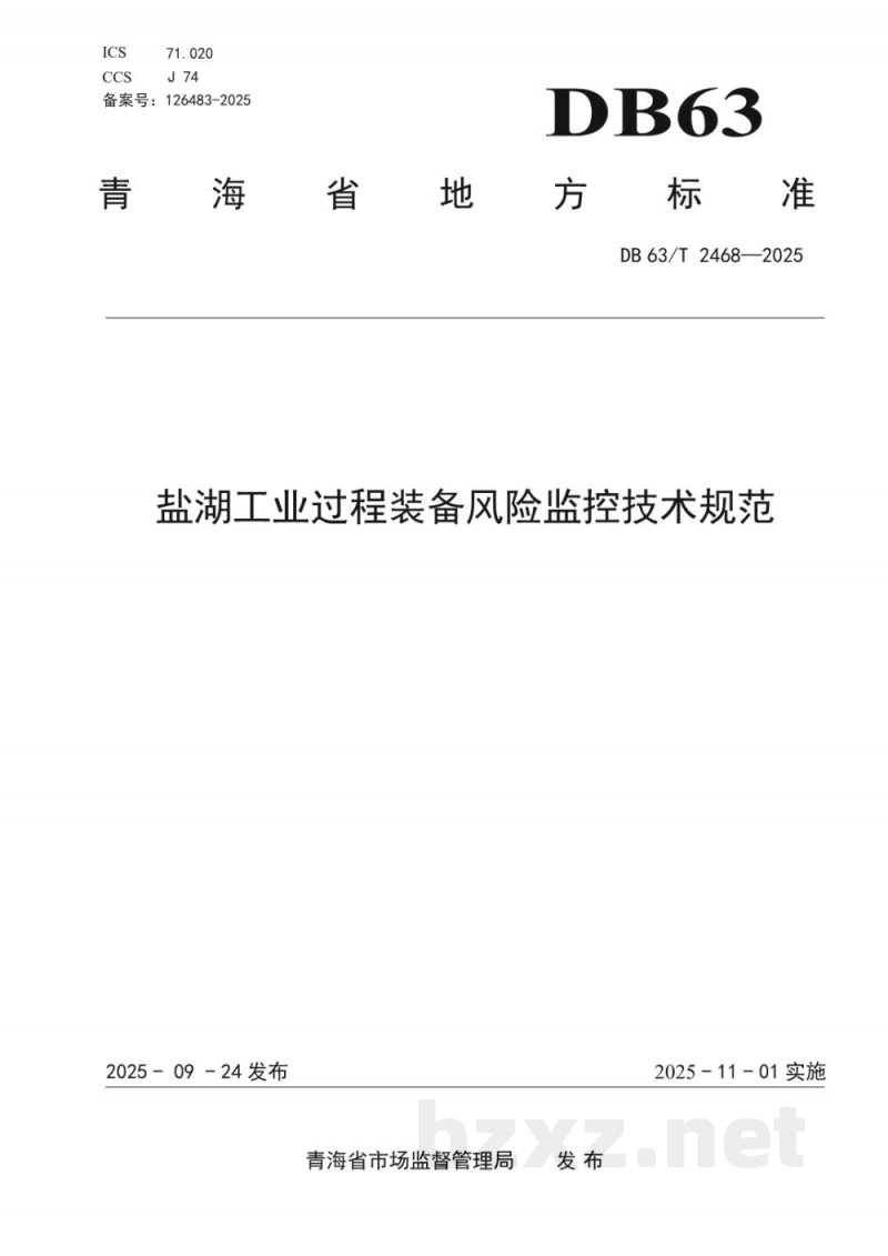 DB63/T 2468-2025盐湖工业过程装备风险监控技术规范 DB63/T 2468-2025盐湖工业过程装备风险监控技术规范