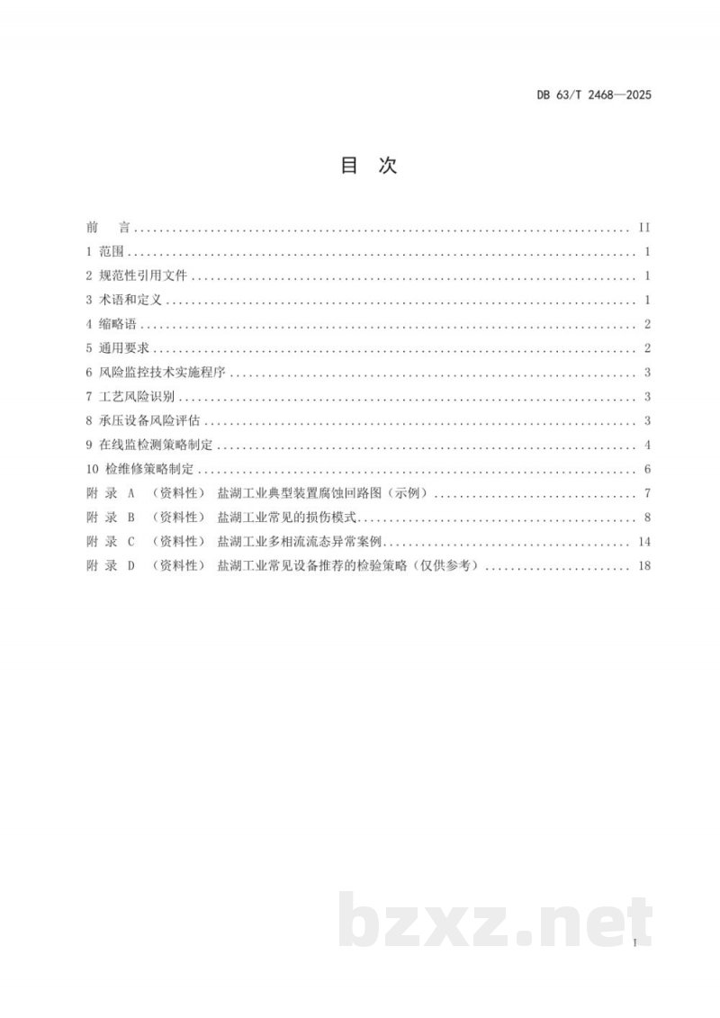 DB63/T 2468-2025盐湖工业过程装备风险监控技术规范 DB63/T 2468-2025盐湖工业过程装备风险监控技术规范