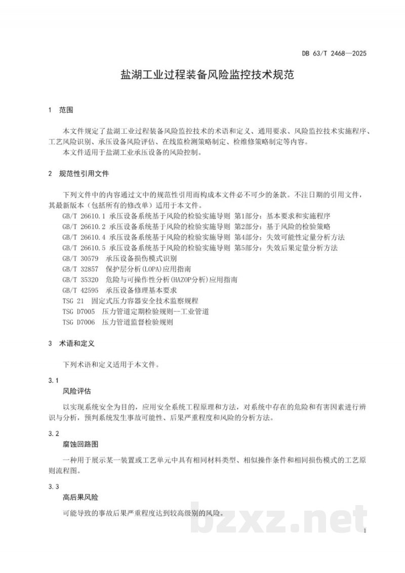 DB63/T 2468-2025盐湖工业过程装备风险监控技术规范 DB63/T 2468-2025盐湖工业过程装备风险监控技术规范