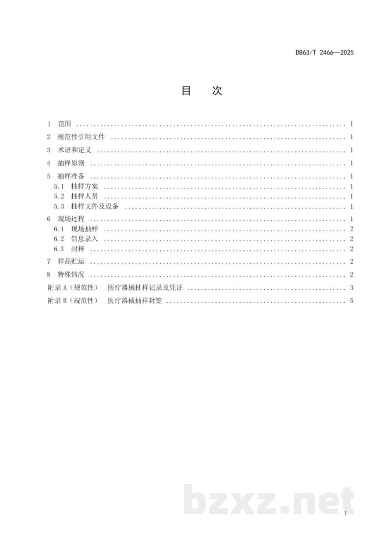 DB63/T 2466-2025省级医疗器械现场抽样技术规范 DB63/T 2466-2025省级医疗器械现场抽样技术规范
