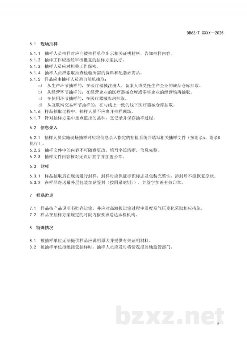 DB63/T 2466-2025省级医疗器械现场抽样技术规范 DB63/T 2466-2025省级医疗器械现场抽样技术规范
