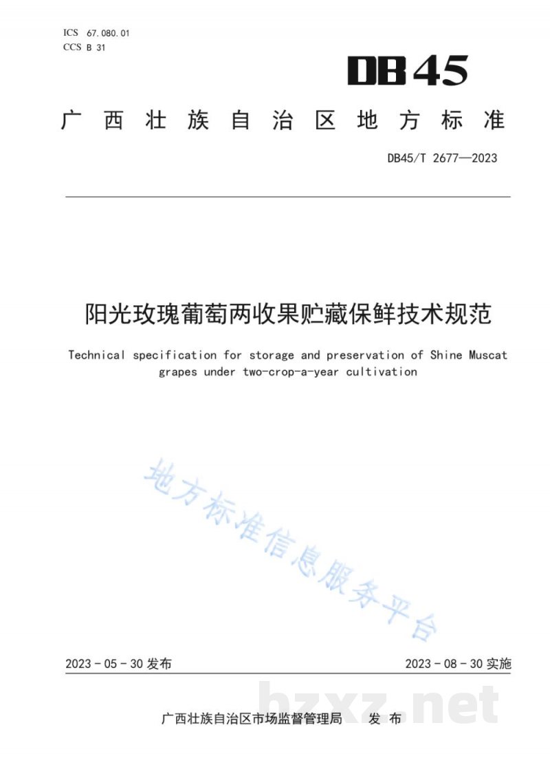 DB45/T 2677-2023阳光玫瑰葡萄两收果贮藏保鲜技术规范 DB45/T 2677-2023阳光玫瑰葡萄两收果贮藏保鲜技术规范