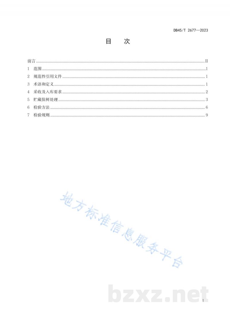 DB45/T 2677-2023阳光玫瑰葡萄两收果贮藏保鲜技术规范 DB45/T 2677-2023阳光玫瑰葡萄两收果贮藏保鲜技术规范