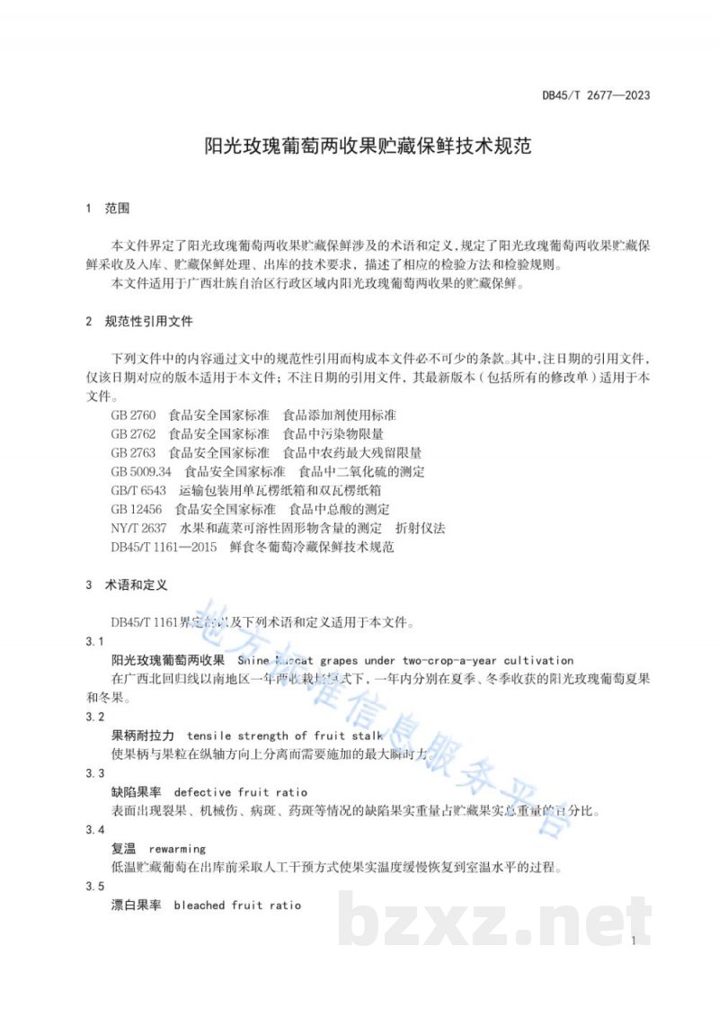 DB45/T 2677-2023阳光玫瑰葡萄两收果贮藏保鲜技术规范 DB45/T 2677-2023阳光玫瑰葡萄两收果贮藏保鲜技术规范