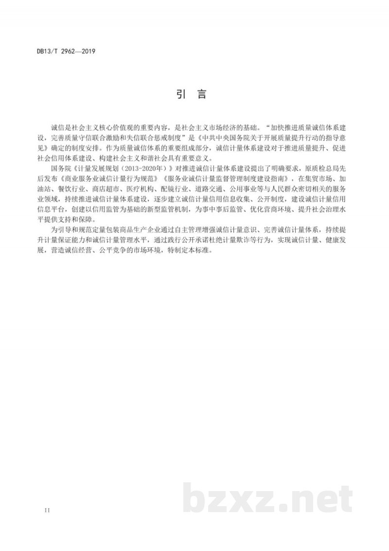 DB13/T 2962-2019定量包装商品生产企业诚信计量 DB13/T 2962-2019定量包装商品生产企业诚信计量