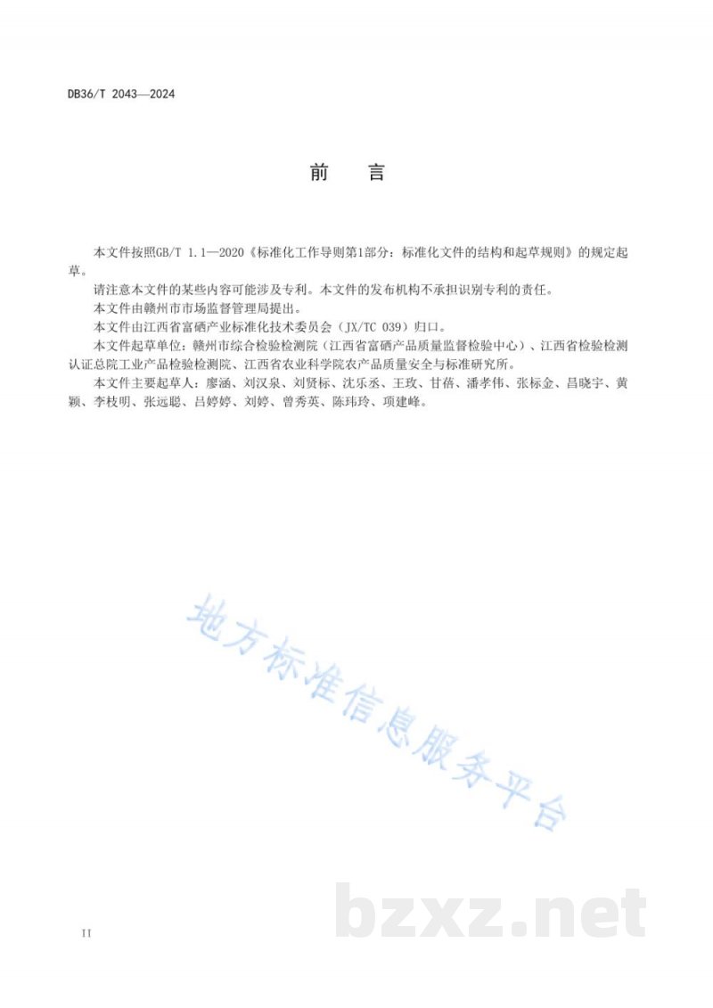 DB36/T 2043-2024土壤有效硒的测定 电感耦合等离子体质谱法