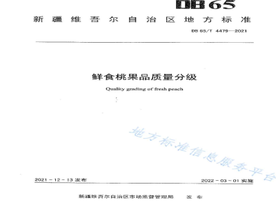 DB65/T 4479-2021鲜食桃果品质量分级