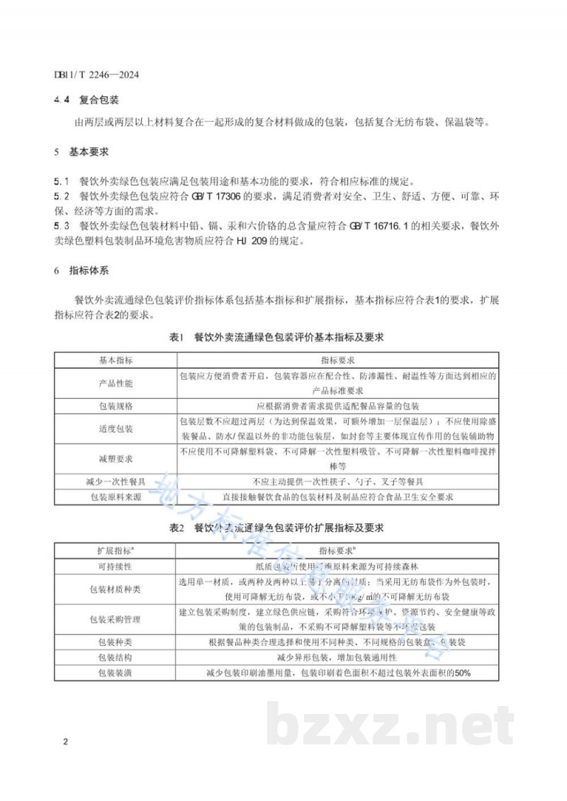 DB11/T 2246-2024餐饮外卖流通绿色包装评价要求 DB11/T 2246-2024餐饮外卖流通绿色包装评价要求