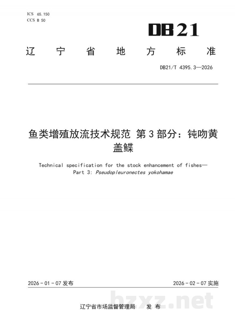 DB21/T 4395.3-2026鱼类增殖放流技术规范 第3部分:钝吻黄盖鲽 DB21/T 4395.3-2026鱼类增殖放流技术规范 第3部分:钝吻黄盖鲽
