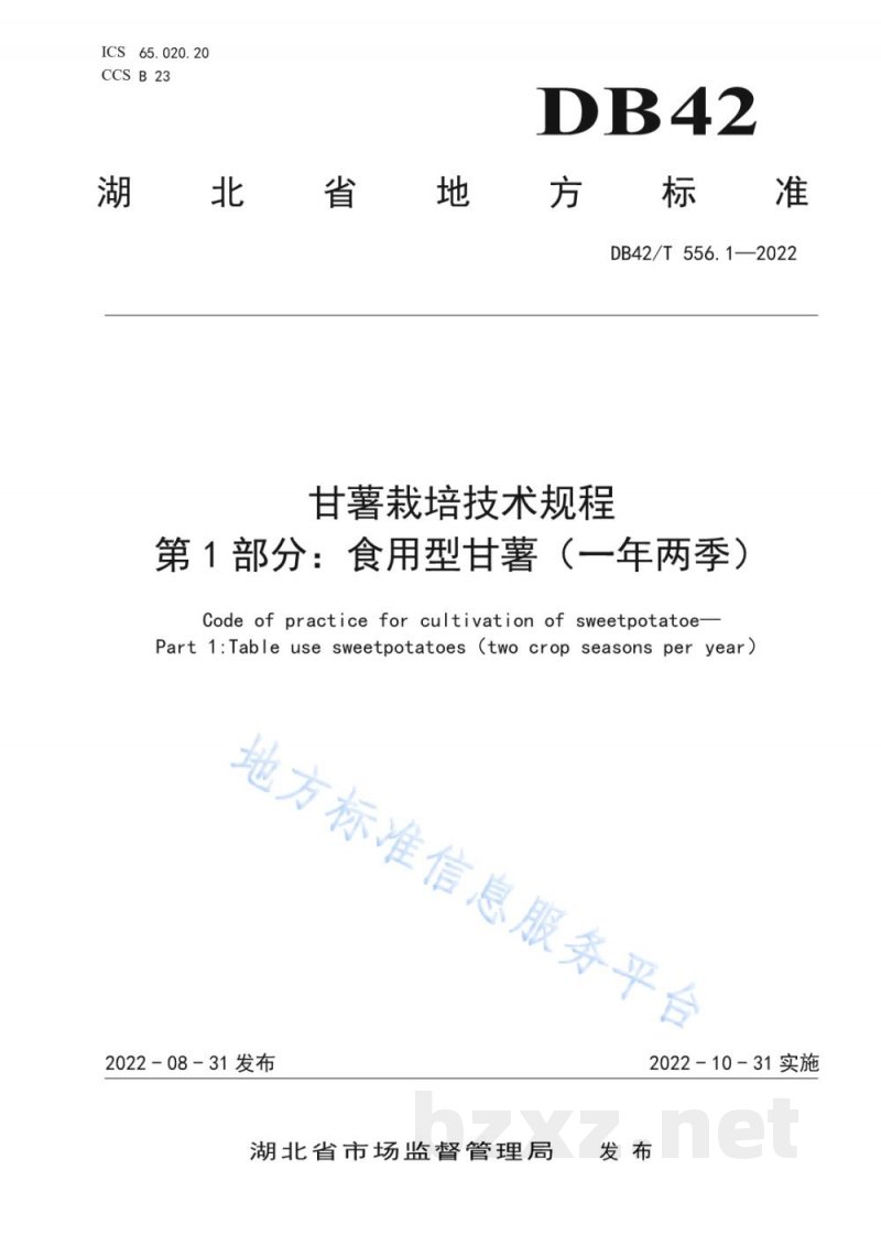 DB42/T 556.1-2022甘薯栽培技术规程 第1部分:食用型甘薯(一年两季) DB42/T 556.1-2022甘薯栽培技术规程 第1部分:食用型甘薯(一年两季)