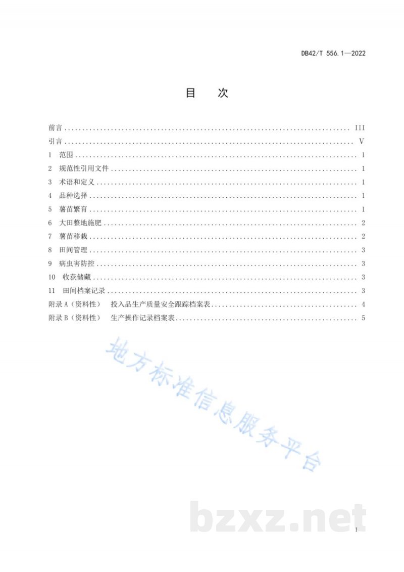 DB42/T 556.1-2022甘薯栽培技术规程 第1部分:食用型甘薯(一年两季) DB42/T 556.1-2022甘薯栽培技术规程 第1部分:食用型甘薯(一年两季)
