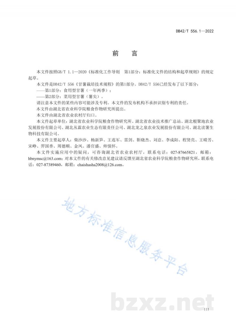 DB42/T 556.1-2022甘薯栽培技术规程 第1部分:食用型甘薯(一年两季) DB42/T 556.1-2022甘薯栽培技术规程 第1部分:食用型甘薯(一年两季)