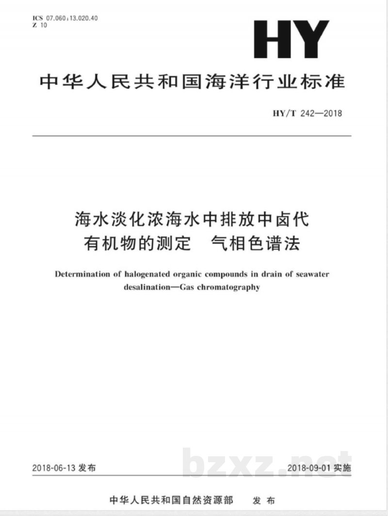 HY/T 242-2018海水淡化浓海水中排放中卤代有机物的测定 气相色谱法 