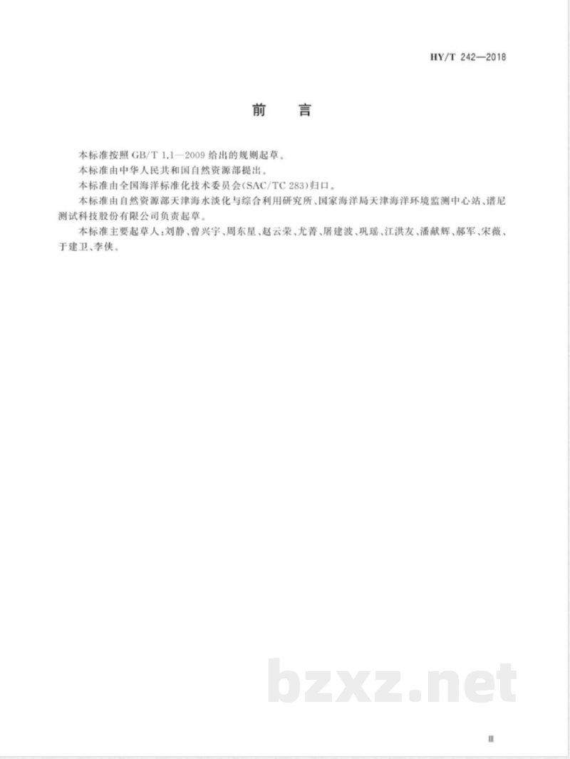 HY/T 242-2018海水淡化浓海水中排放中卤代有机物的测定 气相色谱法 