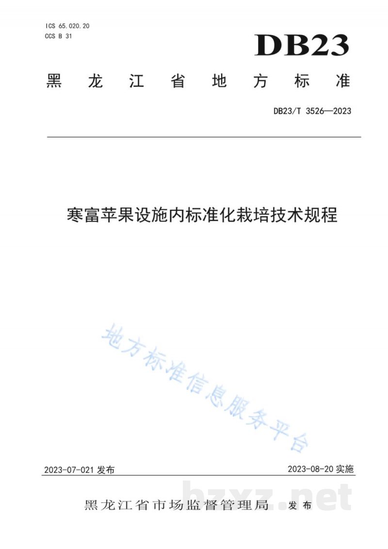 DB23/T 3526-2023寒富苹果设施内标准化栽培技术规程 DB23/T 3526-2023寒富苹果设施内标准化栽培技术规程