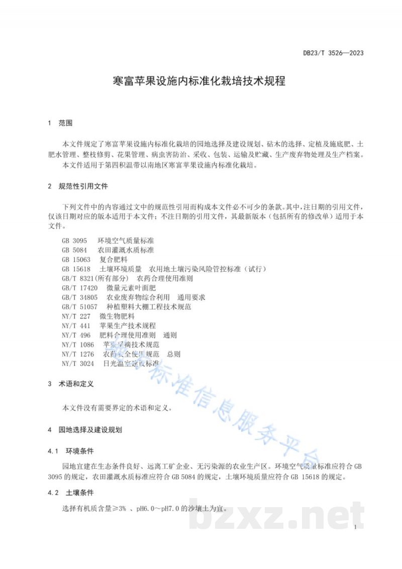 DB23/T 3526-2023寒富苹果设施内标准化栽培技术规程 DB23/T 3526-2023寒富苹果设施内标准化栽培技术规程