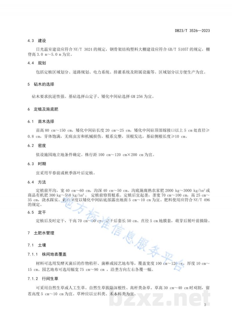 DB23/T 3526-2023寒富苹果设施内标准化栽培技术规程 DB23/T 3526-2023寒富苹果设施内标准化栽培技术规程