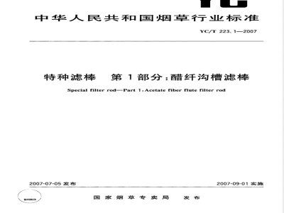 YC/T 223.1-2007 特种滤棒 第1部分：醋纤沟槽滤棒