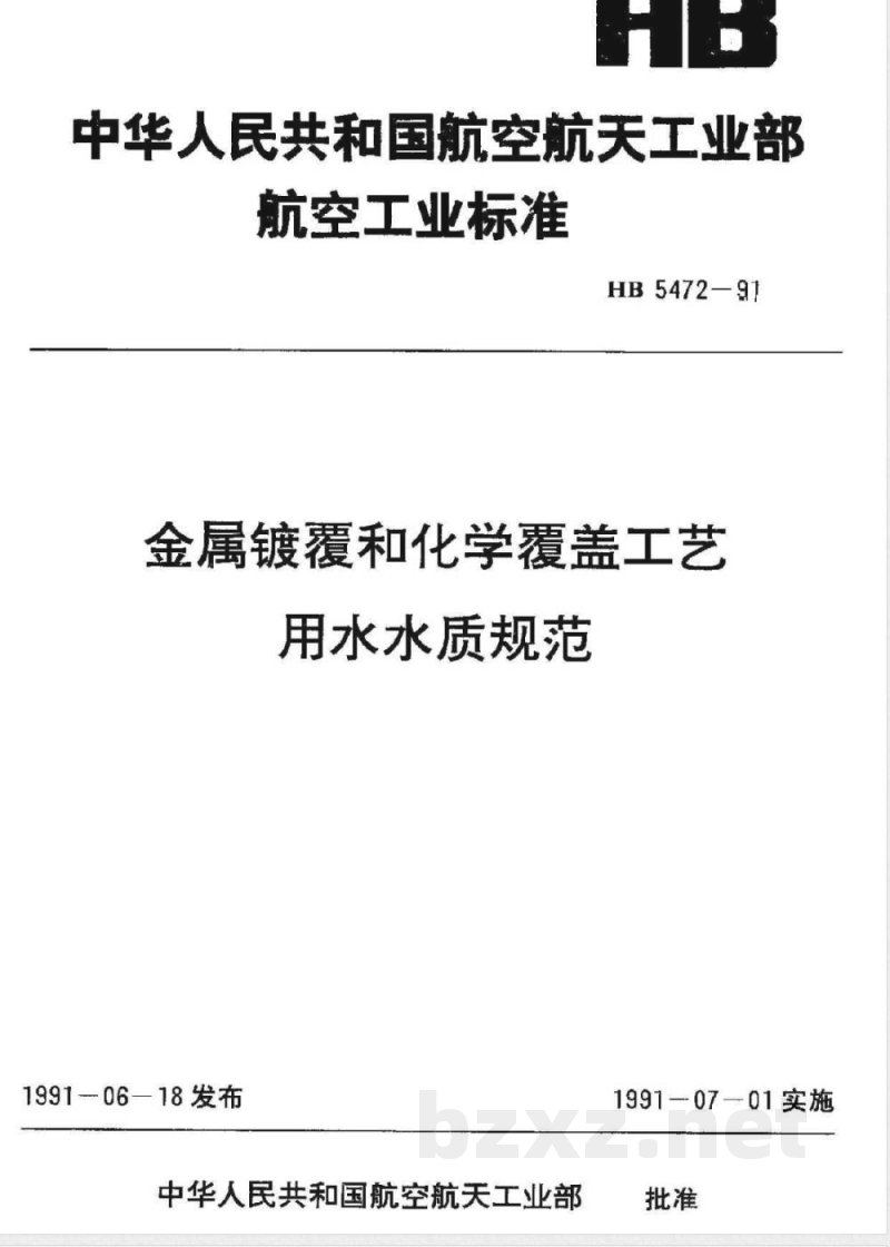 HB 5472-1991 金属镀覆和化学覆盖工艺用水水质规范 HB 5472-1991 金属镀覆和化学覆盖工艺用水水质规范