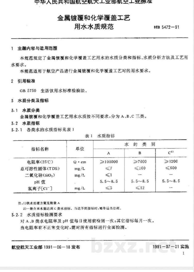 HB 5472-1991 金属镀覆和化学覆盖工艺用水水质规范 HB 5472-1991 金属镀覆和化学覆盖工艺用水水质规范