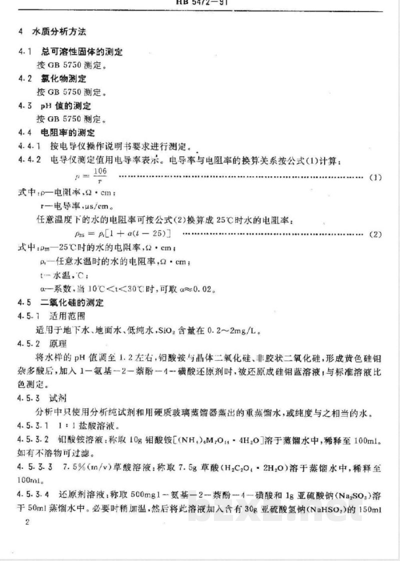 HB 5472-1991 金属镀覆和化学覆盖工艺用水水质规范 HB 5472-1991 金属镀覆和化学覆盖工艺用水水质规范