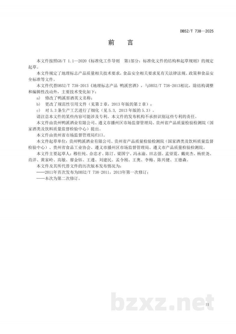 DB52/T 738-2025地理标志产品质量要求鸭溪窖酒 DB52/T 738-2025地理标志产品质量要求鸭溪窖酒