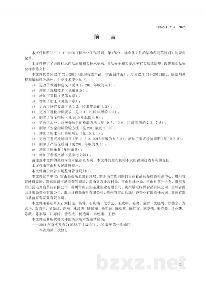 DB52/T 713-2025地理标志质量要求雷山银球茶 DB52/T 713-2025地理标志质量要求雷山银球茶