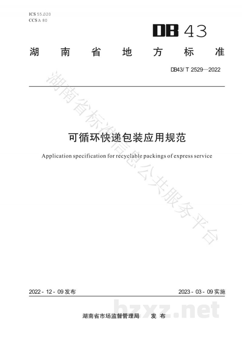 DB43/T 2529-2022可循环快递包装应用规范 DB43/T 2529-2022可循环快递包装应用规范